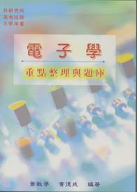 電子學重點整理與題庫